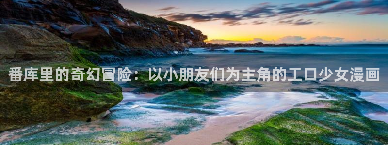 好看的韩国漫画51漫画免费：番库里的奇幻冒险：以小朋友们为主角的工口少女漫画