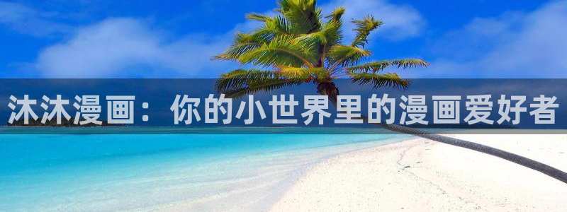 51漫画暴夜第二季漫画：沐沐漫画：你的小世界里的漫画爱好者