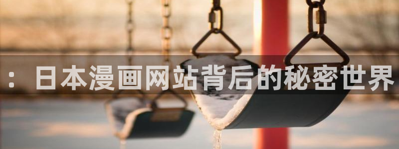 51漫画画下载：：日本漫画网站背后的秘密世界