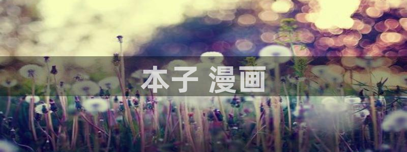 好看的漫画51漫画在线：本子 漫画