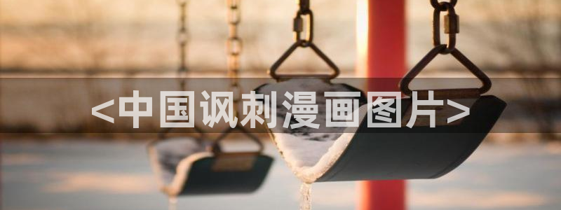 美丽新世界51漫画免费观看漫画：<中国讽刺漫画图片>