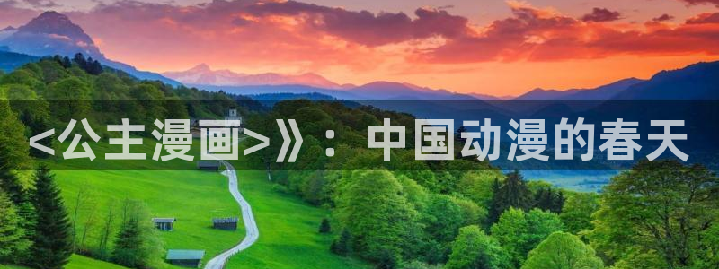51漫画免费韩国漫画免费：<公主漫画>》：中国动漫的春天