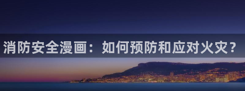 51漫画漫画免费画漫画大全：消防安全漫画：如何预防和应对火灾？