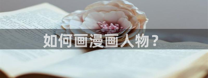 51漫画莉莉丝漫画：如何画漫画人物？