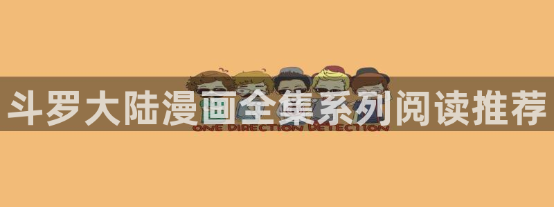 歪歪漫画在线免费51漫画：斗罗大陆漫画全集系列阅读推荐
