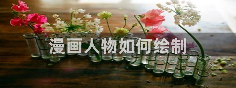 51漫画的漫画网免费漫画：漫画人物如何绘制