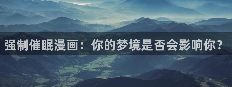 51漫画免费读漫画下拉式：强制催眠漫画：你的梦境是否会影响你？