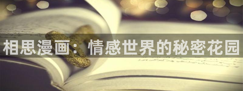 日51漫画画视频在线观看：相思漫画：情感世界的秘密花园