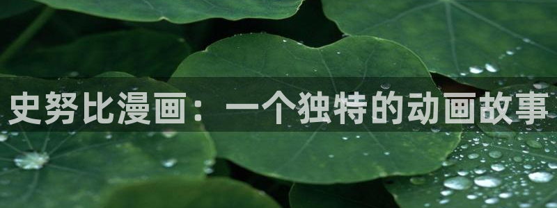 51漫画动漫bl：史努比漫画：一个独特的动画故事