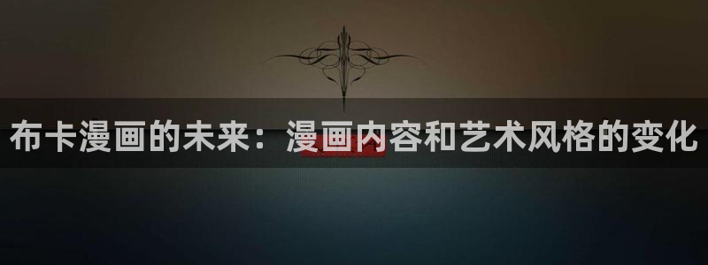 51漫画画免费全集(下拉式)：布卡漫画的未来：漫画内容和艺术风格的变化