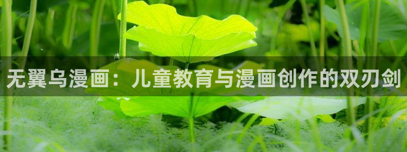 51漫画禁漫在线观看：无翼乌漫画：儿童教育与漫画创作的双刃剑