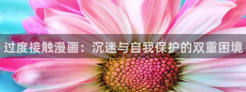 云端之恋51漫画画免费阅读漫画下拉式：过度接触漫画：沉迷与自我保护的双重困境