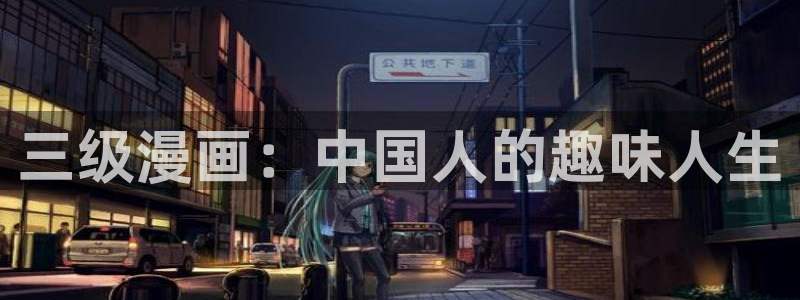 第一51漫画网站：三级漫画：中国人的趣味人生