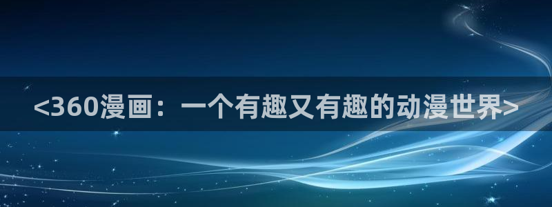 51漫画罪恶之夜漫画完整版：<360漫画：一个有趣又有趣的动漫世界>
