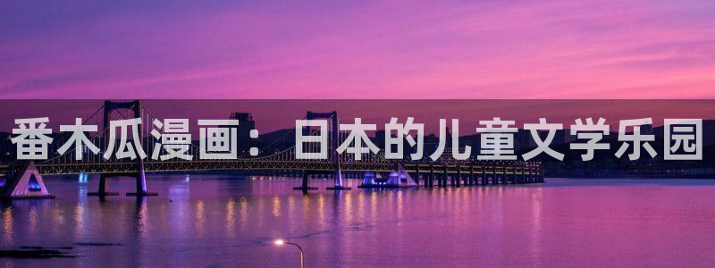 精品51漫画在线观看：番木瓜漫画：日本的儿童文学乐园