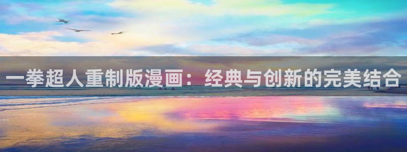 败伦之夜漫画免费下拉式51漫画：一拳超人重制版漫画：经典与创新的完美结合