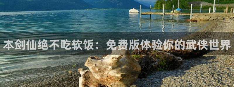 歪歪漫画51漫画登录入口：本剑仙绝不吃软饭：免费版体验你的武侠世界