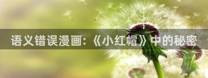 可以免费看51漫画的网址：语义错误漫画: 《小红帽》中的秘密