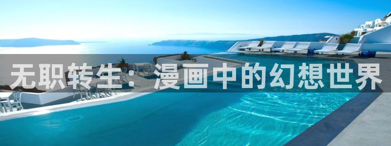 51漫画永久漫画在线免费入口：无职转生：漫画中的幻想世界