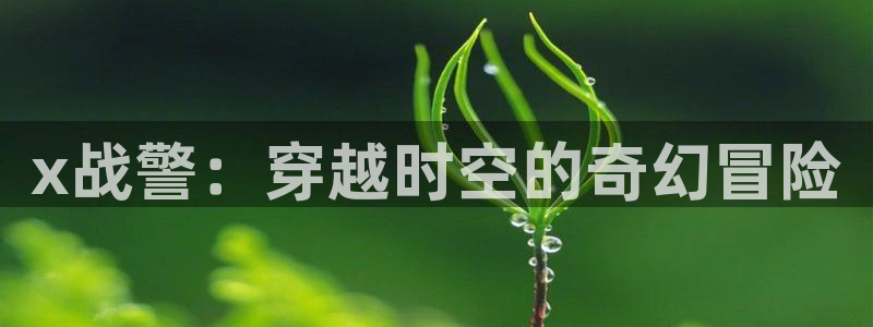 嘿嘿漫画51漫画：x战警：穿越时空的奇幻冒险