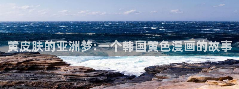 双男主日51漫画：黄皮肤的亚洲梦:一个韩国黄色漫画的故事