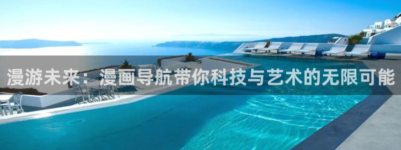 免费51漫画入口：漫游未来：漫画导航带你科技与艺术的无限可能