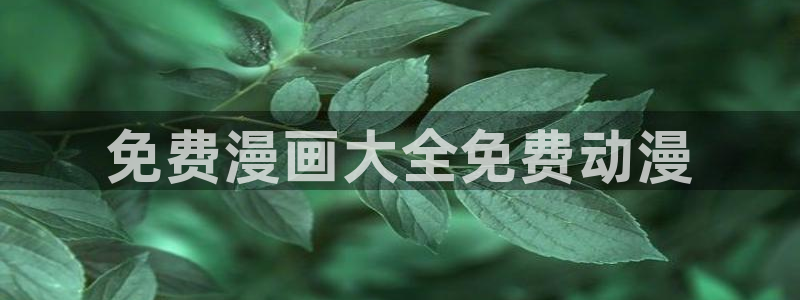 无删减51漫画官网：免费漫画大全免费动漫