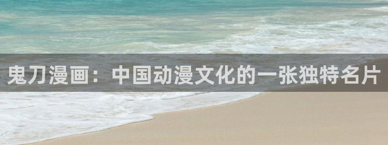 苹果看51漫画：鬼刀漫画：中国动漫文化的一张独特名片
