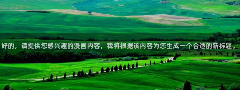 免费51漫画网站在线观看：好的，请提供您感兴趣的漫画内容，我将根据该内容为您生成一个合适的新标题。