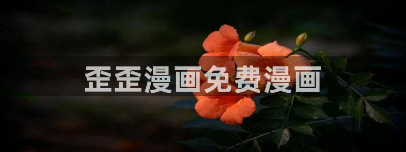 歪歪51漫画sss：歪歪漫画免费漫画