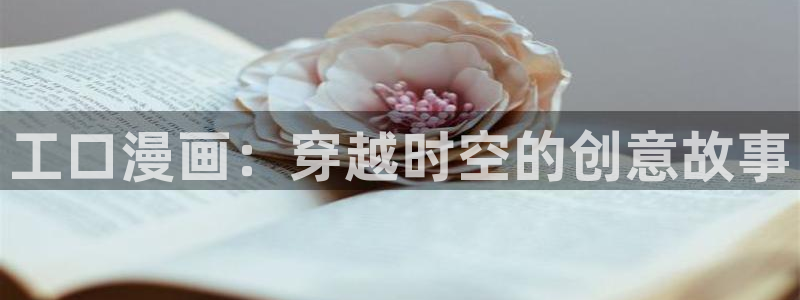 51漫画漫画土豪：工口漫画：穿越时空的创意故事