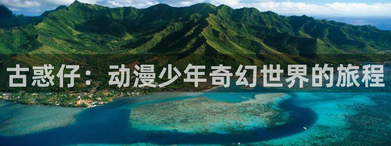 51漫画免费下拉式漫画官网：古惑仔：动漫少年奇幻世界的旅程