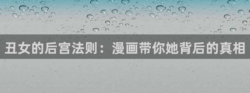 51漫画网站下载：丑女的后宫法则：漫画带你她背后的真相
