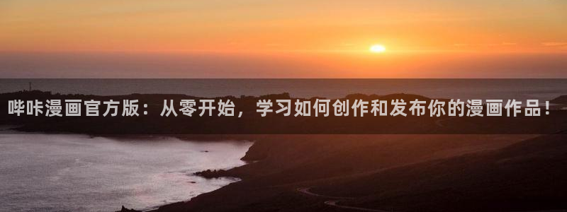 免费看51漫画画app：哔咔漫画官方版：从零开始，学习如何创作和发布你的漫画作品！