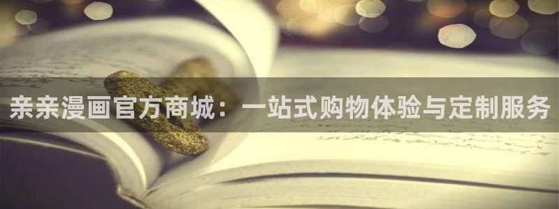 51漫画周一的救星漫画画免费读漫画：亲亲漫画官方商城：一站式购物体验与定制服务