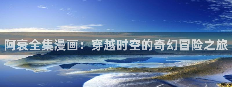 下拉式51漫画画免费：阿衰全集漫画：穿越时空的奇幻冒险之旅
