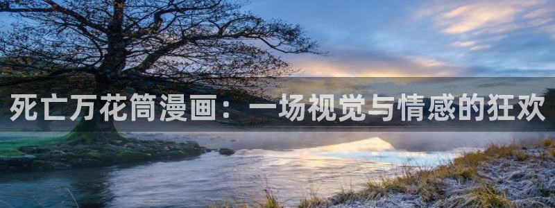 冲突51漫画画下拉式免费观看：死亡万花筒漫画：一场视觉与情感的狂欢