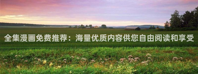 51漫画免费漫画在线观看方法下拉式：全集漫画免费推荐：海量优质内容供您自由阅读和享受