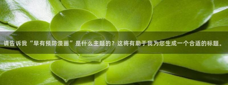 羞羞漫画歪歪51漫画：请告诉我“早有预防漫画”是什么主题的？这将有助于我为您生成一个合适的标题。