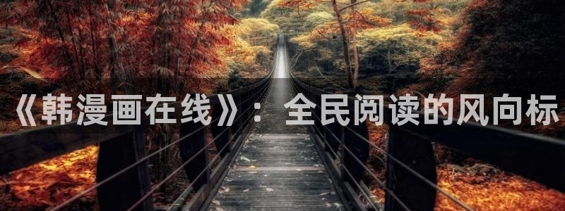 51漫画歪歪在线观看：《韩漫画在线》：全民阅读的风向标