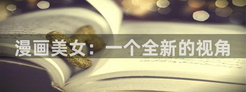 《狂热》双男主漫画51漫画：漫画美女：一个全新的视角