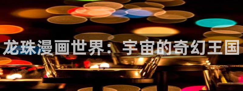 色51漫画网站：龙珠漫画世界：宇宙的奇幻王国