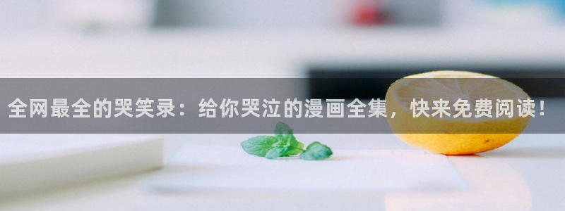 51漫画无遮51漫画免费网址：全网最全的哭笑录：给你哭泣的漫画全集，快来免费阅读！