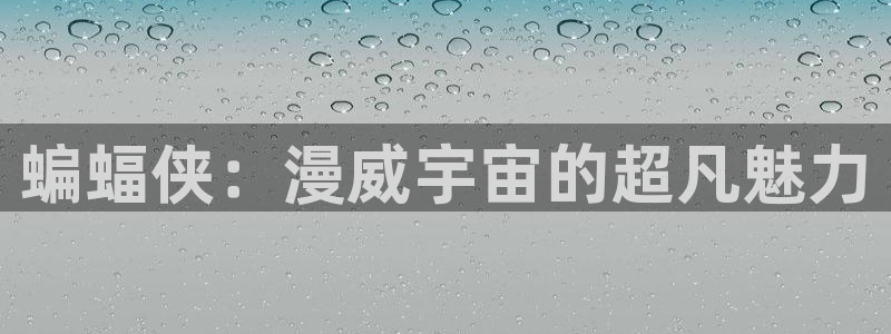 51漫画嗟嗟嗟漫画免费阅读：蝙蝠侠：漫威宇宙的超凡魅力