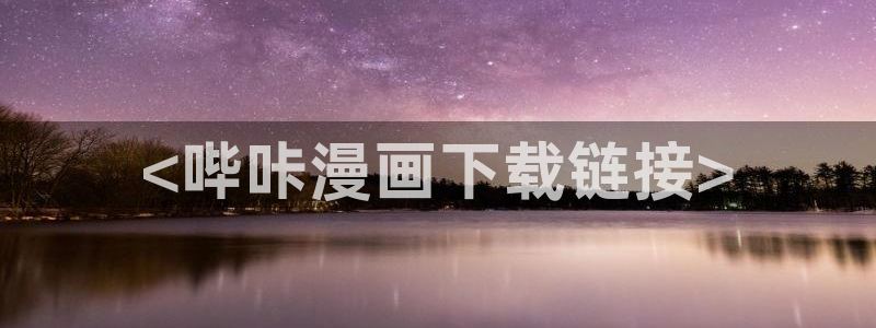 51漫画合集：<哔咔漫画下载链接>