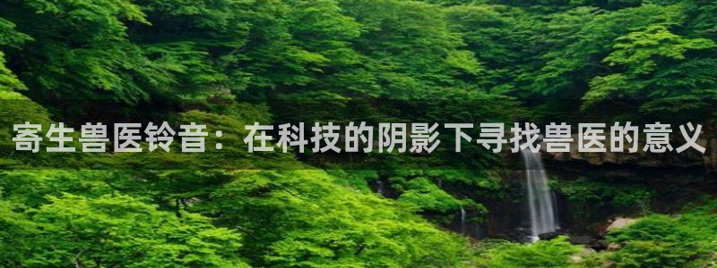 巨人族的新娘漫画免费下拉式51漫画：寄生兽医铃音：在科技的阴影下寻找兽医的意义