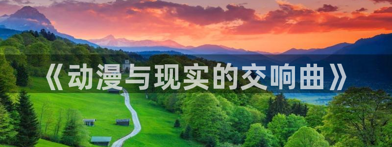 邻居人妻51漫画免费看：《动漫与现实的交响曲》