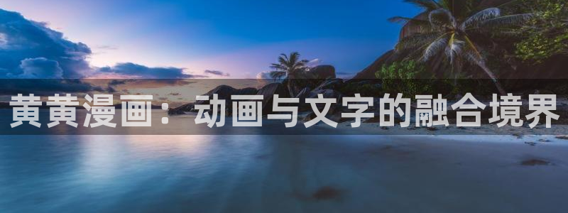 歪歪漫画sss在线观看51漫画免费：黄黄漫画：动画与文字的融合境界