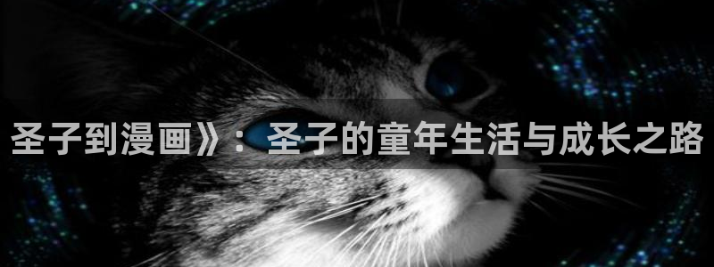 51漫画青蟹漫画在哪看全集：圣子到漫画》：圣子的童年生活与成长之路